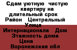 Сдам уютную, чистую квартиру на длительный срок . › Район ­ Центральный › Улица ­ 3-Интернационала › Дом ­ 5 › Этажность дома ­ 5 › Цена ­ 12 000 - Воронежская обл., Воронеж г. Недвижимость » Квартиры аренда   . Воронежская обл.,Воронеж г.